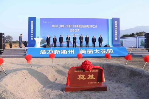今天,衢州一批公路项目与全省集中通车,常山江航道开发也迎来新进展